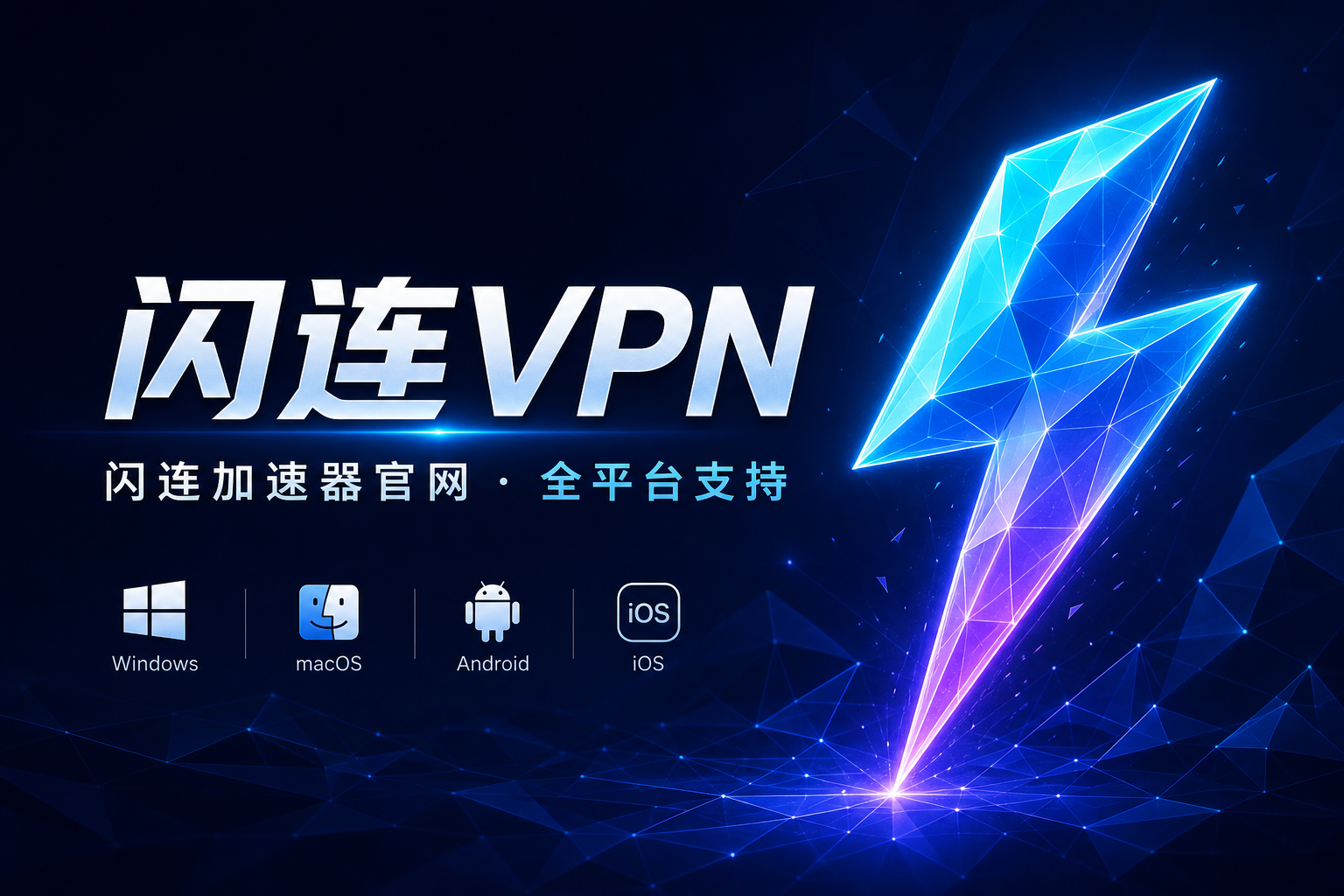 闪连VPN官网 - 闪连加速器全平台官方下载 智能选路安全加密